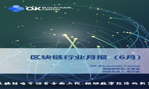 深圳区块链电子证书全面上线：推动数字经济的新里程碑