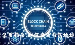 区块链浏览器使用指南：