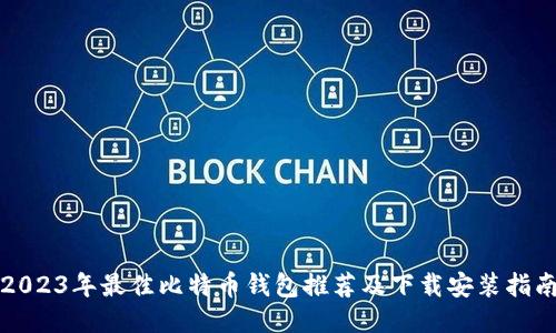 2023年最佳比特币钱包推荐及下载安装指南