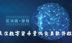 2023年最佳数字货币量化交