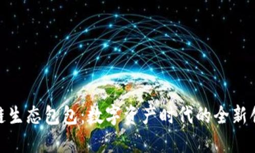 : 区块链生态包包：数字资产时代的全新创新工具