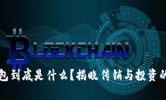 比特币钱包到底是什么？