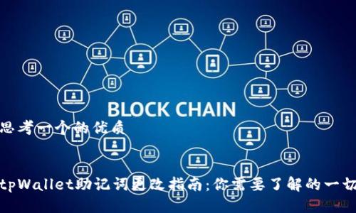 思考一个的优质


tpWallet助记词更改指南：你需要了解的一切