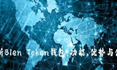 全面解析Blen Token钱包：功