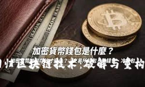 黑客回归区块链技术：破解与重构的未来