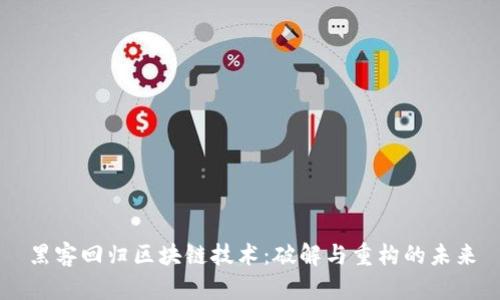 黑客回归区块链技术：破解与重构的未来