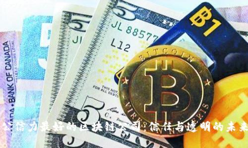 公信力最好的区块链公司：信任与透明的未来