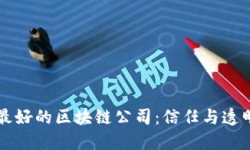 公信力最好的区块链公司：信任与透明的未来