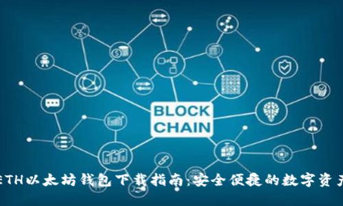 国际ETH以太坊钱包下载指南：安全便捷的数字资产管理