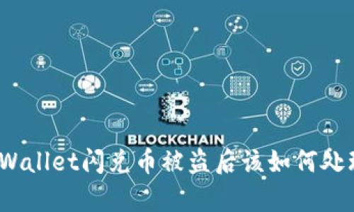 tpWallet闪兑币被盗后该如何处理？