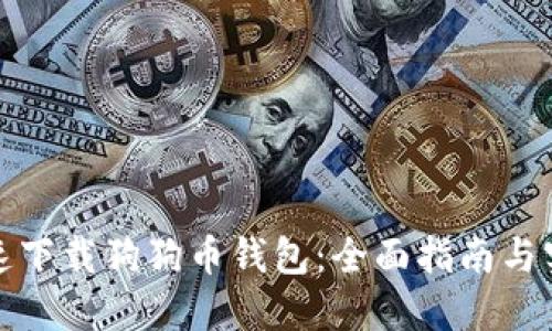 如何快速下载狗狗币钱包：全面指南与实用技巧