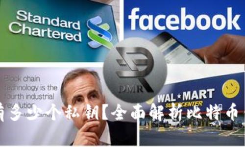 一个比特币钱包可以有多少个私钥？全面解析比特币钱包私钥的构成与管理