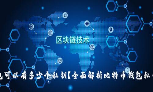 一个比特币钱包可以有多少个私钥？全面解析比特币钱包私钥的构成与管理