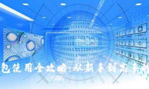 以太坊钱包使用全攻略：从新手到高手的视频教学