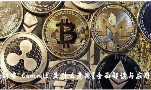区块链中“Commit”是什么意思？全面解读与应用实例