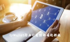 tpWallet防止被追踪的有效措
