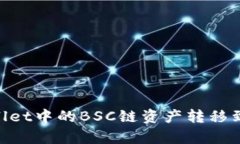 如何将tpWallet中的BSC链资产