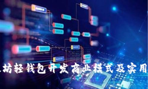 以太坊轻钱包开发商业模式及实用指南