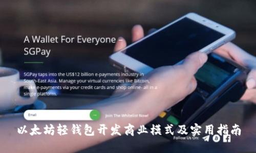 以太坊轻钱包开发商业模式及实用指南