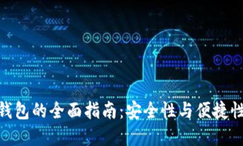 选择最佳冷钱包的全面指南：安全性与便捷性的完美结合