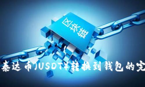 如何将泰达币（USDT）转换到钱包的完整指南