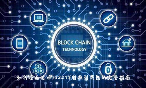 如何将泰达币（USDT）转换到钱包的完整指南