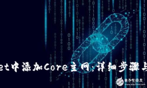 如何在tpWallet中添加Core主网：详细步骤与常见问题解答