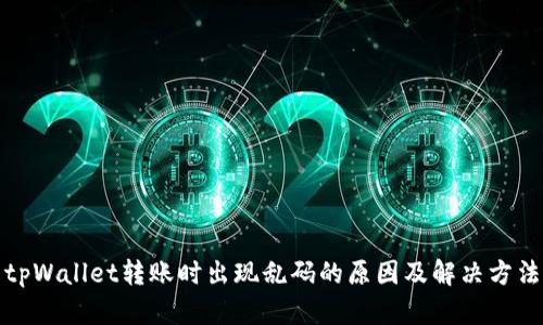 tpWallet转账时出现乱码的原因及解决方法