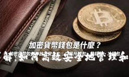 比特钱包内转币详解：如何高效安全地管理和转移你的数字资产