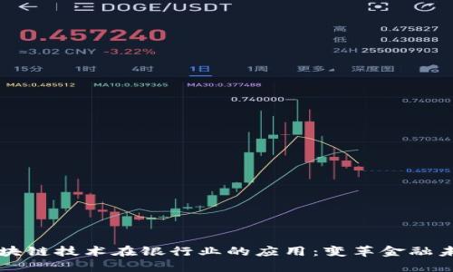 区块链技术在银行业的应用：变革金融未来