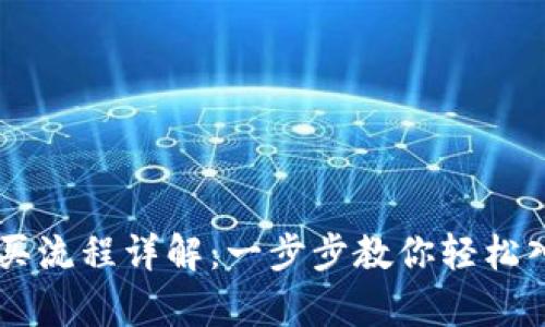 tpWallet购买流程详解：一步步教你轻松入手虚拟货币