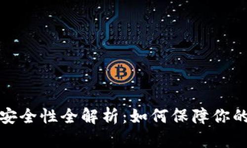 TP钱包的授权安全性全解析：如何保障你的数字资产安全