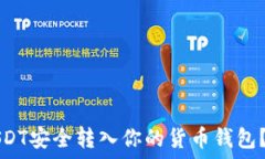   如何将USDT安全转入你的货币钱包？详尽指南