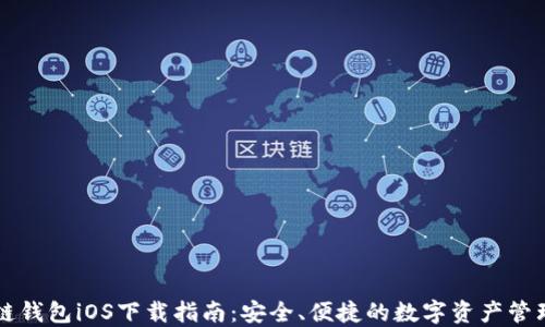 
区块链钱包iOS下载指南：安全、便捷的数字资产管理工具