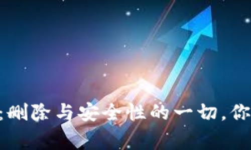 区块链钱包APP：删除与安全性的一切，你需要知道的事情