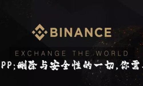 区块链钱包APP：删除与安全性的一切，你需要知道的事情