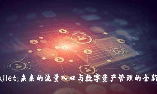 tpWallet：未来的流量入口与数字资产管理的全新体验