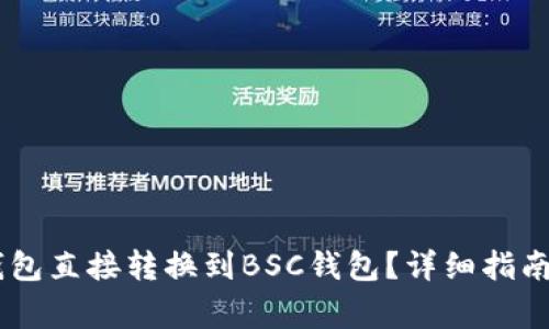 : 如何将USDT钱包直接转换到BSC钱包？详细指南与常见问题解析