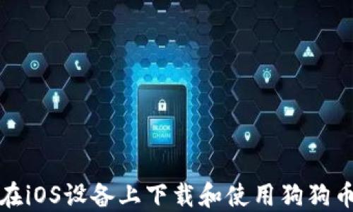 
如何在iOS设备上下载和使用狗狗币钱包
