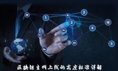 区块链主网上线的高度标