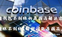 虚拟币转钱包不到账的原