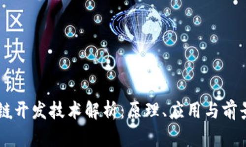 区块链开发技术解析：原理、应用与前景展望