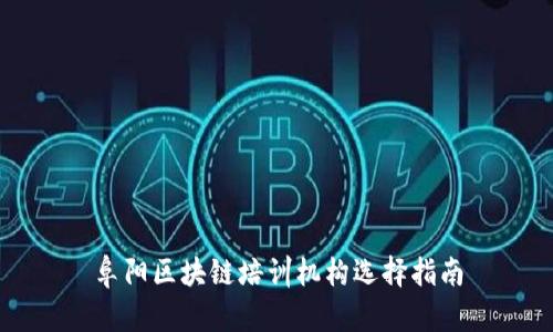 阜阳区块链培训机构选择指南