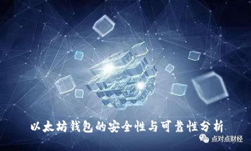 以太坊钱包的安全性与可靠性分析