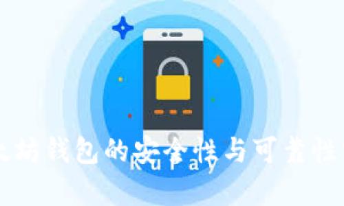 以太坊钱包的安全性与可靠性分析