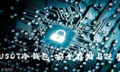 详解USDT冷钱包：安全存储