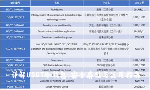 详解USDT冷钱包：安全存储与使用指南
