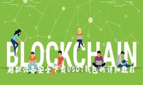 越狱设备安全下载USDT钱包的详细教程