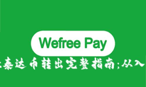 tpWallet泰达币转出完整指南：从入门到精通