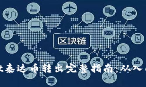 tpWallet泰达币转出完整指南：从入门到精通